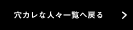 一覧へ戻る