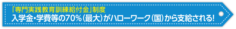 専門実践教育訓練給付金