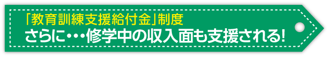 教育訓練支援給付金