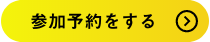 参加予約する