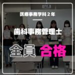 【祝！全員合格】歯科医療事務管理士技能認定試験