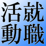 【就職活動】新１年生「社会人基礎講座」開始！