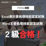 【祝！合格】Excel２級＆Word２級