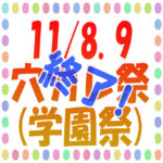 💐令和６年度「穴カレ祭」終了💐